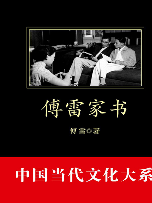 Title details for 傅雷家书 by 傅雷 - Available